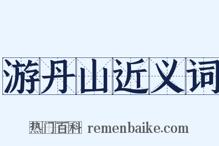 游丹山近义词是什么意思的图片